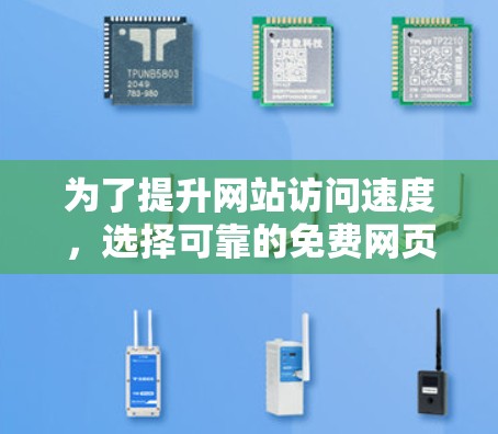 为了提升网站访问速度，选择可靠的免费网页加速器是一个不错的选择。以下是一个综合考虑的步骤指南，帮助你找到一个适合自己的解决方案