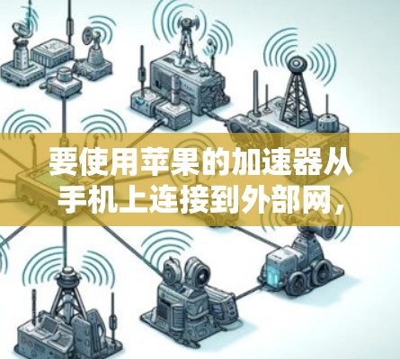 要使用苹果的加速器从手机上连接到外部网，按照以下步骤操作