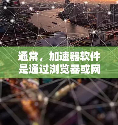 通常,加速器软件是通过浏览器或网络连接到互联网的,因此理论上可以访问外网。然而,是否可以直接访问外网并使用加速器,取决于加速器的设置和功能。以下是一些关键点 通常,加速器软件是通过浏览器或网络连接到互联网的,因此理论上可以访问外网。然而,是否可以直接访问外网并使用加速器,取决于加速器的设置和功能。以下是一些关键点