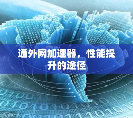 通外网加速器,性能提升的途径 通外网加速器,性能提升的途径