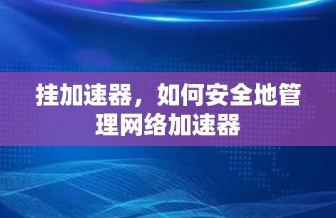挂加速器，如何安全地管理网络加速器