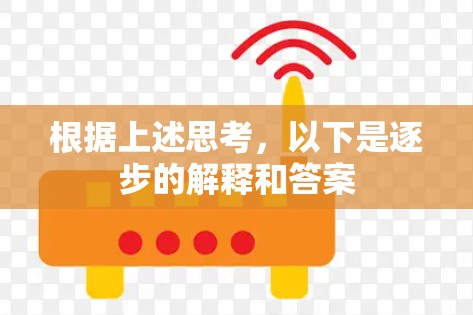 根据上述思考，以下是逐步的解释和答案