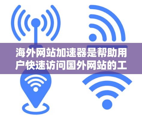 海外网站加速器是帮助用户快速访问国外网站的工具,通常用于跨境电商、移动办公等场景。以下是一些常见的海外网站加速器及其特点 海外网站加速器是帮助用户快速访问国外网站的工具,通常用于跨境电商、移动办公等场景。以下是一些常见的海外网站加速器及其特点
