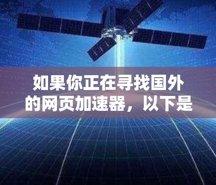 如果你正在寻找国外的网页加速器，以下是一些推荐的工具，它们在功能和性能上各有特色，适合不同的需求
