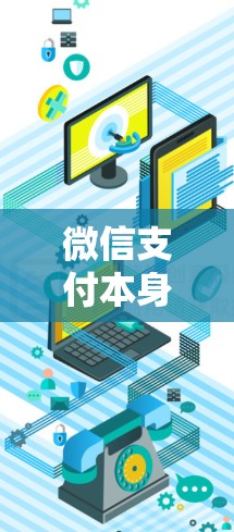 微信支付本身并没有内置的加速功能，但它可以通过第三方工具来优化支付性能。以下是关于微信支付外网加速器的详细信息