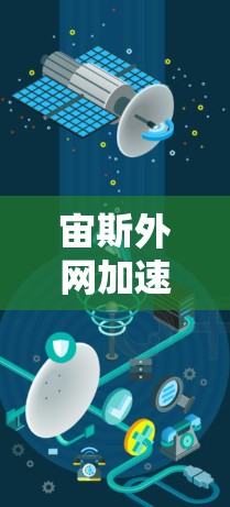 宙斯外网加速器这个名字似乎不太常见,可能是一个特定的加速器名称,或者可能是一个错误或拼写错误。如果这是一个特定的工具或加速器,可能需要更多的上下文来更好地理解它的功能和用途 宙斯外网加速器这个名字似乎不太常见,可能是一个特定的加速器名称,或者可能是一个错误或拼写错误。如果这是一个特定的工具或加速器,可能需要更多的上下文来更好地理解它的功能和用途
