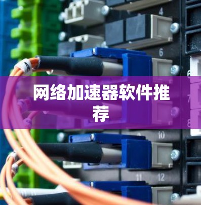网络加速器软件推荐 网络加速器软件推荐