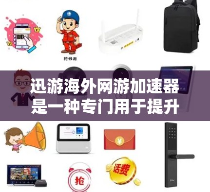 迅游海外网游加速器是一种专门用于提升WebGL游戏体验的工具,它通过优化游戏运行和减少延迟来提升游戏性能。以下是使用迅游海外网游加速器的步骤指南 迅游海外网游加速器是一种专门用于提升WebGL游戏体验的工具,它通过优化游戏运行和减少延迟来提升游戏性能。以下是使用迅游海外网游加速器的步骤指南