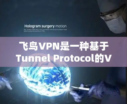 飞鸟VPN是一种基于Tunnel Protocol的VPN,通过多级加密提升数据安全并优化传输速度。为了进行速度测试并分析节点性能排行,可以按照以下步骤进行 飞鸟VPN是一种基于Tunnel Protocol的VPN,通过多级加密提升数据安全并优化传输速度。为了进行速度测试并分析节点性能排行,可以按照以下步骤进行
