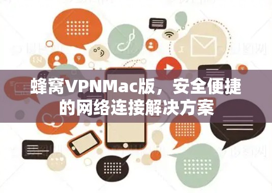 蜂窝VPNMac版,安全便捷的网络连接解决方案 蜂窝VPNMac版,安全便捷的网络连接解决方案