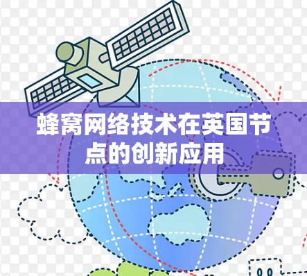 蜂窝网络技术在英国节点的创新应用 蜂窝网络技术在英国节点的创新应用