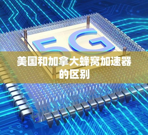 美国和加拿大蜂窝加速器的区别 美国和加拿大蜂窝加速器的区别