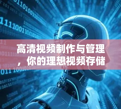 高清视频制作与管理,你的理想视频存储解决方案 高清视频制作与管理,你的理想视频存储解决方案