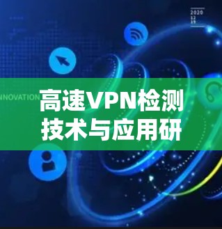 高速VPN检测技术与应用研究 高速VPN检测技术与应用研究