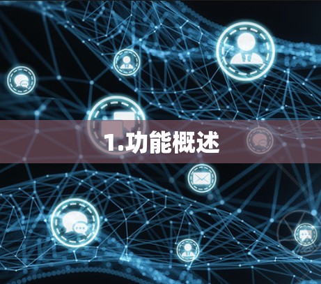 1.功能概述 1.功能概述