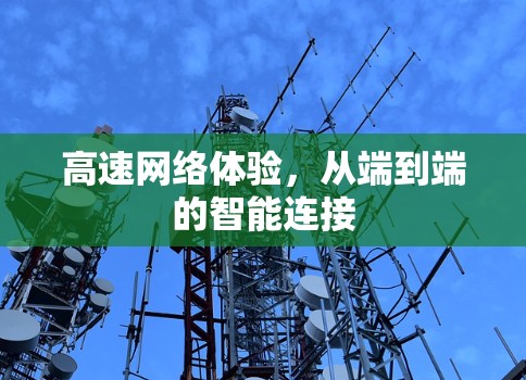 高速网络体验，从端到端的智能连接