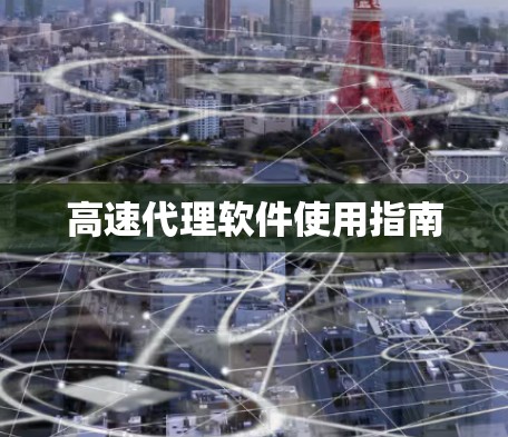 高速代理软件使用指南 高速代理软件使用指南