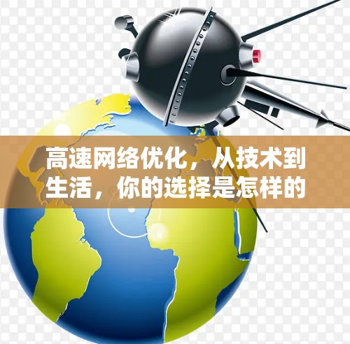 高速网络优化,从技术到生活,你的选择是怎样的? 高速网络优化,从技术到生活,你的选择是怎样的?