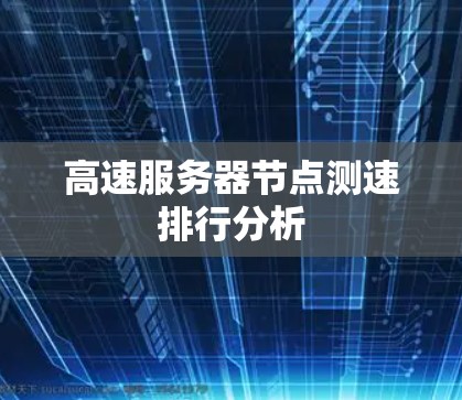 高速服务器节点测速排行分析 高速服务器节点测速排行分析