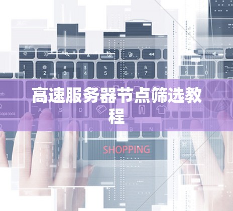 高速服务器节点筛选教程