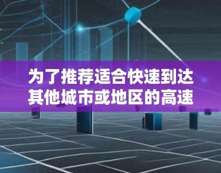 为了推荐适合快速到达其他城市或地区的高速机场，以下是几个推荐方案