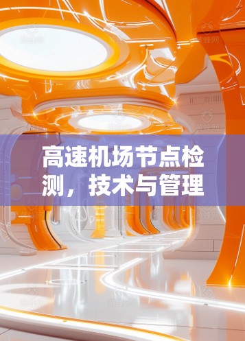 高速机场节点检测,技术与管理的创新 高速机场节点检测,技术与管理的创新