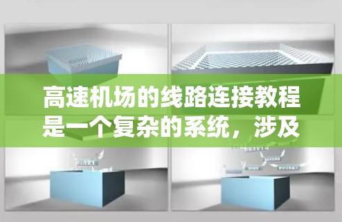 高速机场的线路连接教程是一个复杂的系统,涉及多个方面,以下是对该主题的分步解释 高速机场的线路连接教程是一个复杂的系统,涉及多个方面,以下是对该主题的分步解释