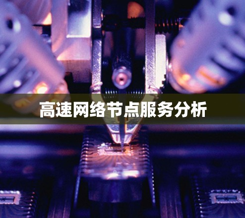 高速网络节点服务分析 高速网络节点服务分析