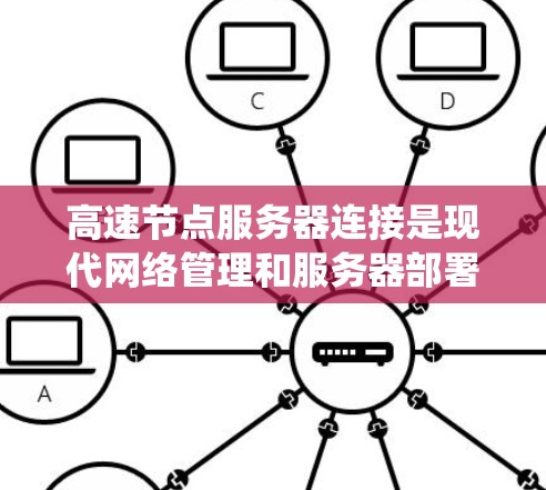 高速节点服务器连接是现代网络管理和服务器部署中的重要环节。以下是一个有序的指南,帮助您系统地学习和掌握高速节点服务器连接的技巧和方法 高速节点服务器连接是现代网络管理和服务器部署中的重要环节。以下是一个有序的指南,帮助您系统地学习和掌握高速节点服务器连接的技巧和方法