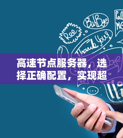 高速节点服务器,选择正确配置,实现超频速度 高速节点服务器,选择正确配置,实现超频速度
