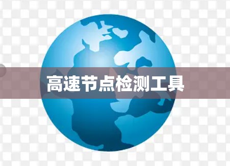 高速节点检测工具 高速节点检测工具