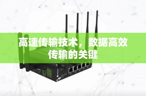 高速传输技术,数据高效传输的关键 高速传输技术,数据高效传输的关键