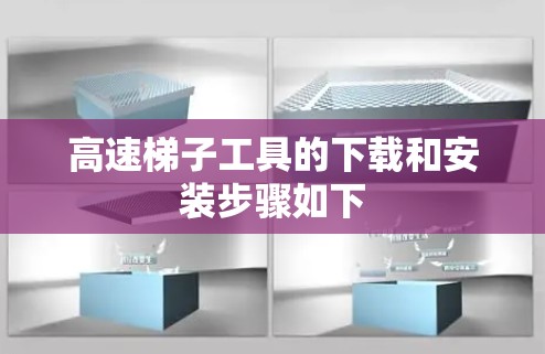 高速梯子工具的下载和安装步骤如下