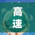 高速网络工具评测,技术与性能的完美结合 高速网络工具评测,技术与性能的完美结合