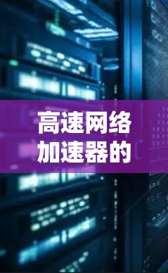 高速网络加速器的下载和安装过程如下 高速网络加速器的下载和安装过程如下