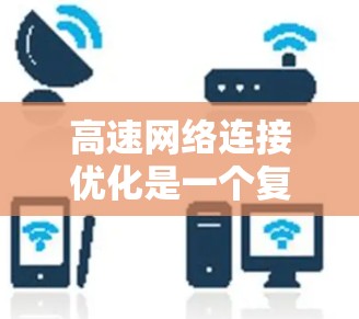 高速网络连接优化是一个复杂的过程,涉及多个层面的策略和方法。以下是一些主要的高速网络连接优化方法,涵盖了从物理层到应用层的各个方面 高速网络连接优化是一个复杂的过程,涉及多个层面的策略和方法。以下是一些主要的高速网络连接优化方法,涵盖了从物理层到应用层的各个方面