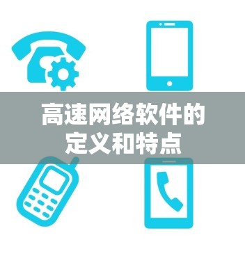 高速网络软件的定义和特点 高速网络软件的定义和特点
