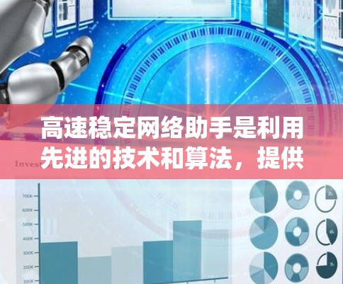 高速稳定网络助手是利用先进的技术和算法,提供高速度和低延迟的网络传输服务,解决传统网络传输中的速度慢、延迟大和数据孤岛问题。其技术包括 高速稳定网络助手是利用先进的技术和算法,提供高速度和低延迟的网络传输服务,解决传统网络传输中的速度慢、延迟大和数据孤岛问题。其技术包括