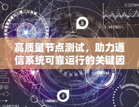 高质量节点测试,助力通信系统可靠运行的关键因素 高质量节点测试,助力通信系统可靠运行的关键因素