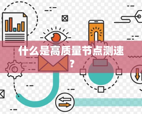 什么是高质量节点测速? 什么是高质量节点测速?