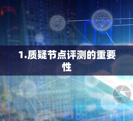 1.质疑节点评测的重要性 1.质疑节点评测的重要性