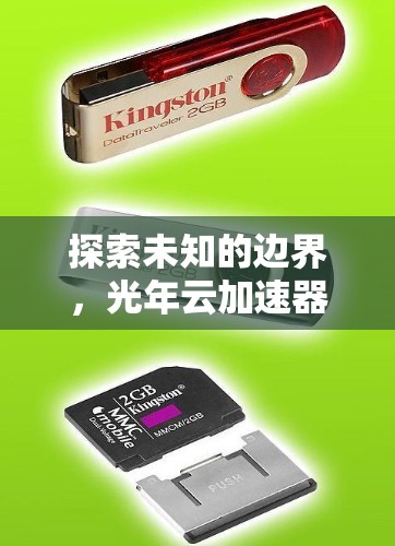 探索未知的边界,光年云加速器全球节点 探索未知的边界,光年云加速器全球节点