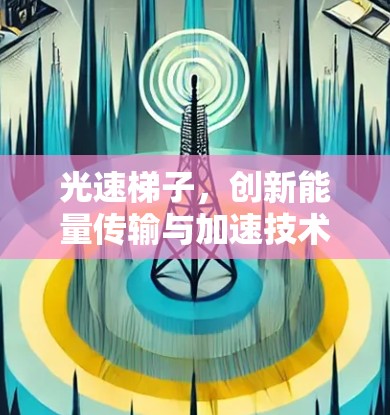 光速梯子，创新能量传输与加速技术的解决方案