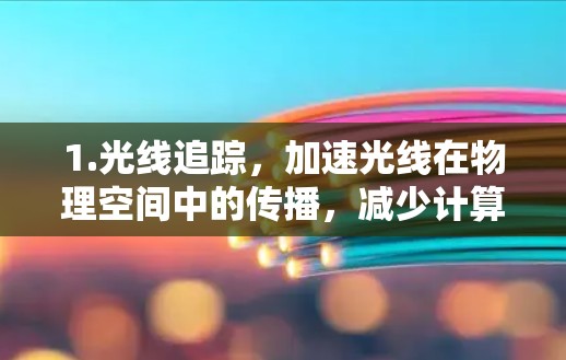 1.光线追踪,加速光线在物理空间中的传播,减少计算时间 1.光线追踪,加速光线在物理空间中的传播,减少计算时间