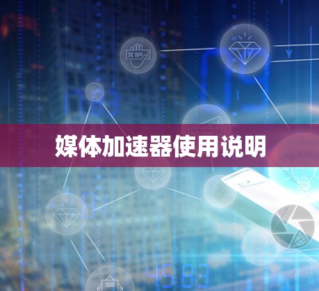 媒体加速器使用说明