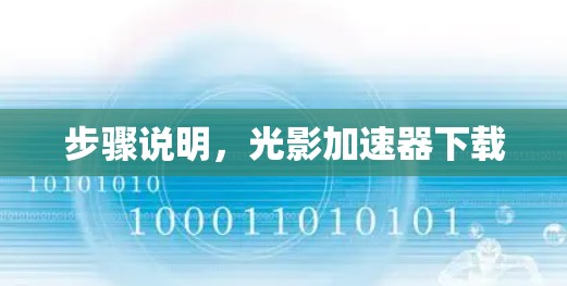 步骤说明,光影加速器下载 步骤说明,光影加速器下载