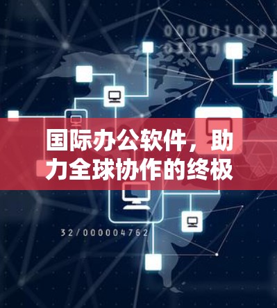 国际办公软件，助力全球协作的终极工具