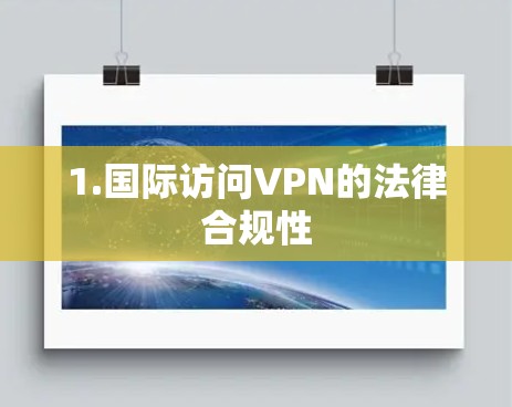 1.国际访问VPN的法律合规性 1.国际访问VPN的法律合规性