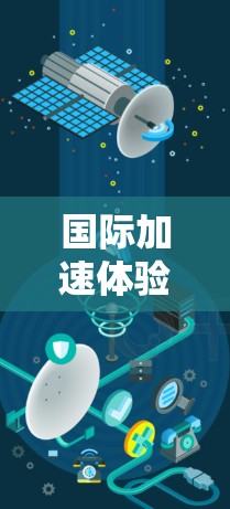 国际加速体验报告是一个关于不同国家或地区的加速机会、经济状况和生活质量的综合分析报告。这类报告通常会涵盖以下几个主要方面