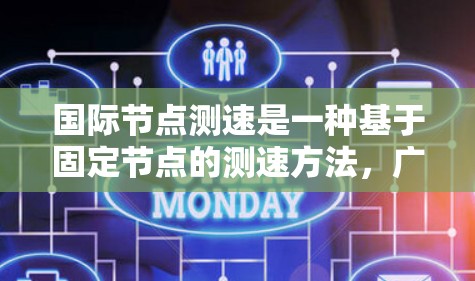 国际节点测速是一种基于固定节点的测速方法,广泛应用于高速公路上和铁路路上,以提高测速的准确性。以下是其详细解释 国际节点测速是一种基于固定节点的测速方法,广泛应用于高速公路上和铁路路上,以提高测速的准确性。以下是其详细解释